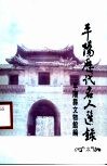平阳历代名人选录  3 封面
