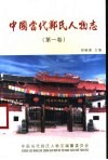 中国当代郑氏人物志  第1卷 封面
