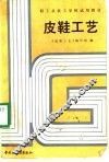 皮鞋工艺 封面