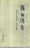 箫台清音  乐清人文集羽 封面