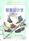 鞋靴设计学 封面