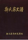郑氏宗史谱 封面