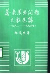 苍南农业问题文稿选编  1982-1996年 封面
