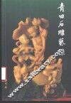 青田石雕艺杰 封面