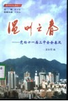 温州之春  党的十一届三中全会春风 封面