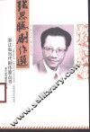张思聪剧作选 封面