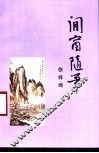 闲窗随笔 封面