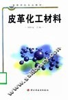 皮革化工材料 封面