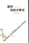 温州4500年历史大事记 封面