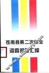 苍南县第二次创业调查报告汇编 封面