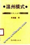温州模式 封面