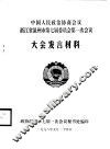 中国人民政治协商会议广东省第八届委员会第一次会议文件材料汇编 电子书封面