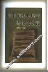刑事司法心理学理论与实践 封面