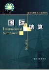 国际结算 封面