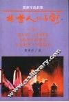 杨世人的喜剧-黄美序戏剧集 封面