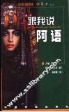跟我说阿语 封面