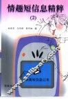 情趣短信息精粹  2 封面