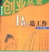 Re：造工作 封面