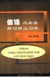 俄语外来语新词新义词典 封面