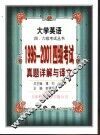 1996-2001四级考试真题详解与译文 电子书封面