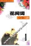花间词全集 封面