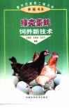 绿壳蛋鸡饲养新技术 封面