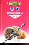 灵芝高效栽培技术 封面
