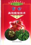 百合高效栽培技术 封面