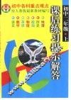 课后练习提示解答  初中二年级  上 封面