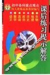 课后练习提示解答  初中一年级  上 封面