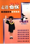 基础提高与竞赛热身  小学语文  五年级  上 封面