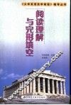 《大学英语自学教程》辅导丛书  阅读理解与完形填空 封面