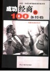 成功经商的100条经验  纵横商海的诀窍 封面