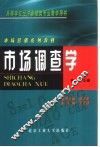 市场调查学 封面