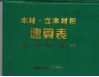 木材·立木材积速算表 封面