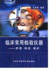 临床常用检验仪器  原理·构造·维护 封面