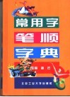 常用字笔顺字典 封面