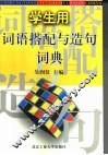 学生用词搭配与造句词典 封面