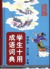 学生十用成语词典  汉语拼音字母音序排列 封面