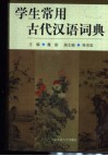 学生常用古代汉语词典 封面