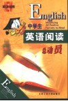 中学生英语阅读总动员 封面