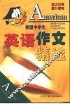 美国中学生英语作文精选 封面