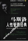 马斯洛人性管理经典 封面