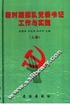 新时期部队党委书记工作与实践  上 封面