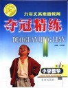 小学夺冠精练  数学  第1册 封面
