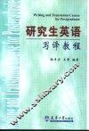 研究生英语写译教程 封面