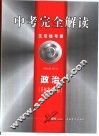中考完全解读  2005年修订版  政治 封面