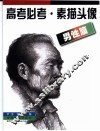 高考必考  素描头像  男性篇 封面