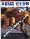 高考必考  色彩静物  器皿篇 封面