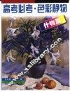 高考必考  色彩静物  什物篇 封面